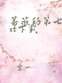 蔷薇的第七夜txt下载