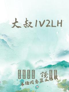 大叔1V2LH