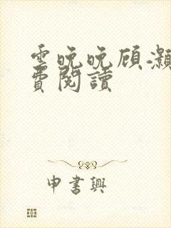 云晚晚顾灏庭免费阅读