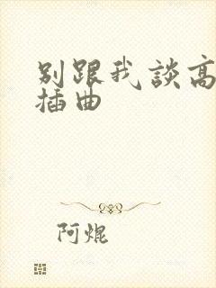 别跟我谈高富帅插曲