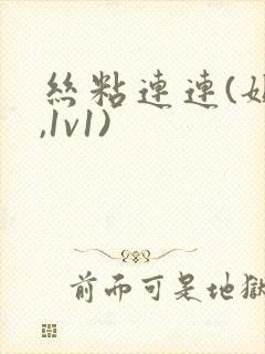 丝粘连连(姐弟,1v1)