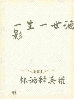 一生一世酒色电影