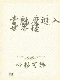 当魅魔进入快穿世界后