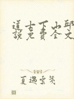 道士下山邱云小说免费全文阅读