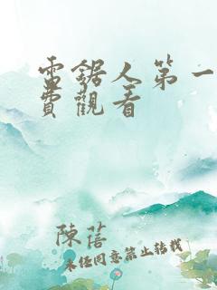 电锯人第一季免费观看