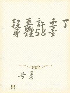 段嘉许要了桑稚身体58章