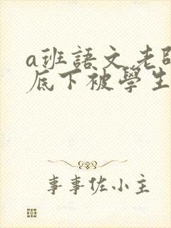 a班语文老师私底下被学生称为