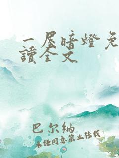 一屋暗灯免费阅读全文