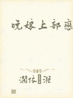 晚娘上部恋欲