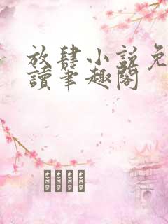 放肆小说免费阅读笔趣阁