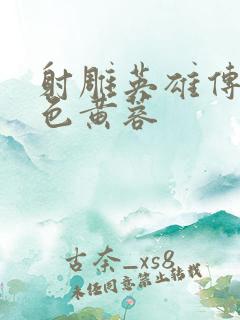 射雕英雄传之肉色黄蓉