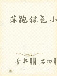 落跑银色小行星