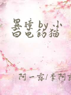 异瞳 by 小白龟的猫