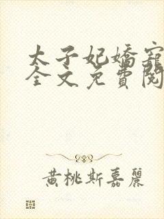 太子妃娇宠日常全文免费阅读