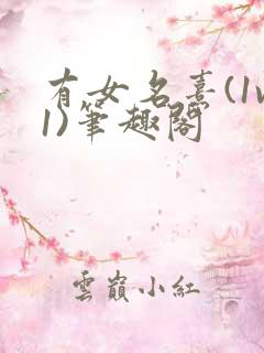 有女名熹(1v1)笔趣阁