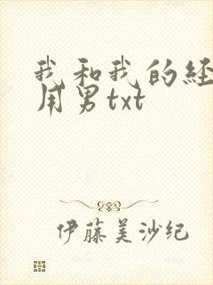 我和我的经济适用男txt