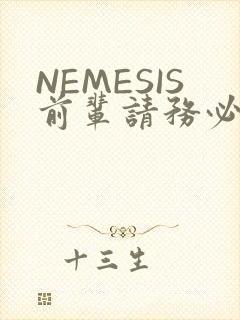 NEMESIS前辈请务必和我交往