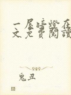 一屋暗灯在线全文免费阅读