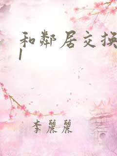 和邻居交换娇妻1