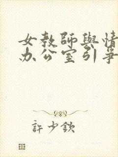 女教师与情人在办公室引争议