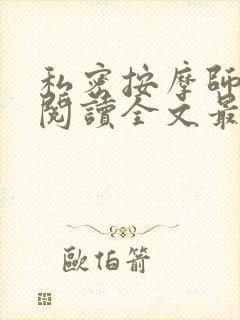 私密按摩师小说阅读全文最新