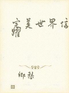 完美世界信仰之跃