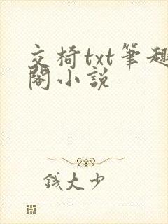 交椅txt笔趣阁小说