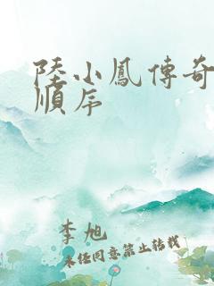 陆小凤传奇小说顺序