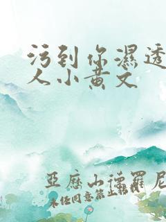 污到你湿透的多人小黄文