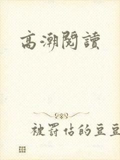 高潮阅读