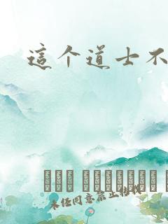 这个道士不好惹