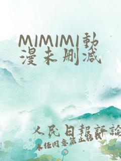 MIMIMI动漫未删减