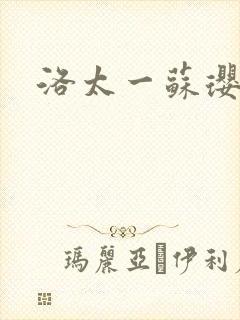洛太一苏璎珞
