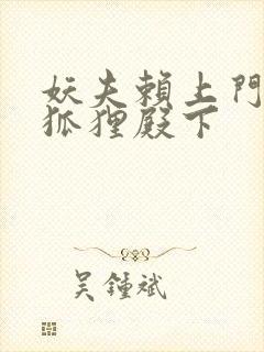 妖夫赖上门家有狐狸殿下