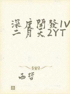 深度开发1V3二月天2YT