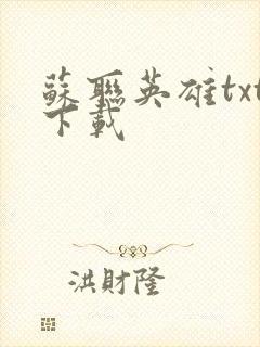 苏联英雄txt下载