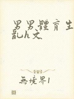 男男体育生的欲乱h文