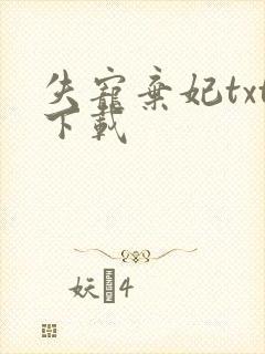 失宠弃妃txt下载