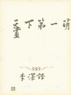 天下第一萌夫漫画