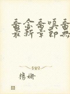 乔念乔嗔乔为民最新章节无弹窗广告