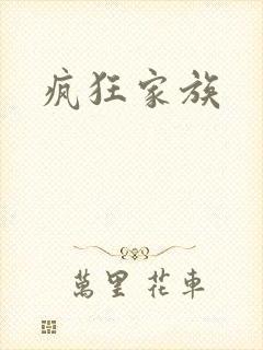 疯狂家族