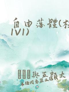 自由落体(校园1V1)