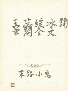 玉蕊绽冰阔落趣笔阁全文