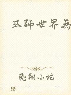 巫师世界无弹窗