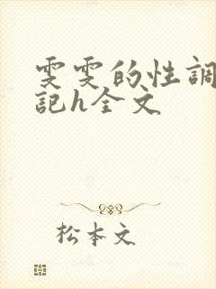 雯雯的性调教日记h全文