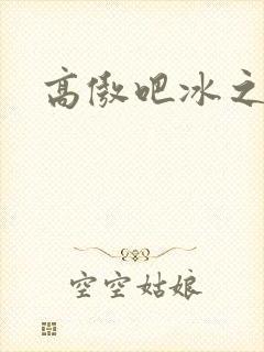 高傲吧冰之帝王