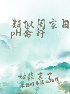 类似周家日常3pH乔舒