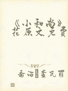 《小和尚》金银花原文免费