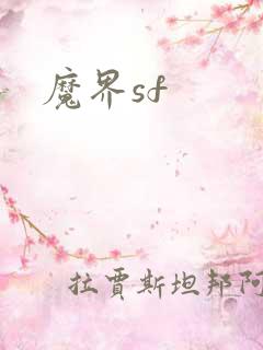魔界sf