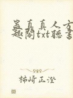 蛊真真人方源笔趣阁txt听书